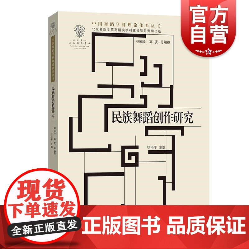 民族舞蹈创作研究 中国舞蹈学科理论体系丛书徐小平主编学林出版艺术理论正版图书籍社舞蹈理论民族舞蹈舞蹈创作