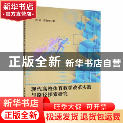 正版 现代高校体育教学改革实践与路径探索研究 刘涧,郑蓓蓓著