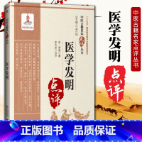 [正版]医学发明清李杲原著史大卓点评吴少祯中医古籍名家点评丛书可搭黄帝内经神农本草经本草纲目伤寒杂病论购买中国医药科技