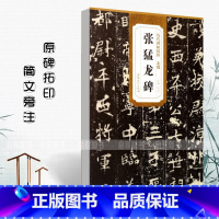 [正版]北魏张猛龙碑历代碑帖精粹杜浩编 简体旁注碑帖楷书毛笔字帖书法练习临摹技法书写练字帖安徽美术出版社