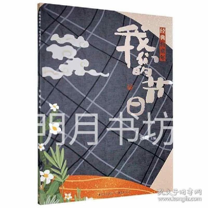 正版新书]经典润童年·我们的节日(小学高段)孙曙9787229137991