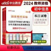 2024教资初中信息试卷[真题+预测] [正版]初息技术中公2024年国家教师资格证考试用书 初级中学信息技术学科知