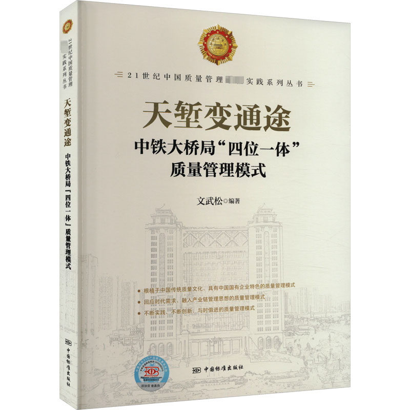 正版新书]天堑变通途 中铁大桥局"四位一体"质量管理模式文武松