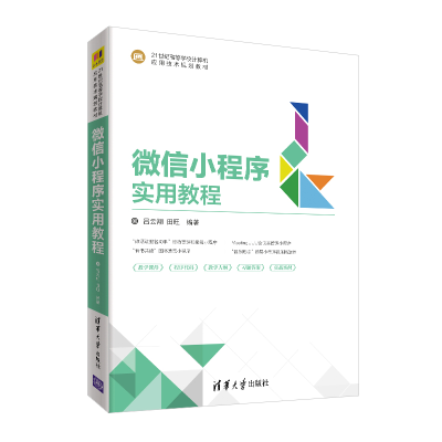 正版新书]微信小程序实用教程吕云翔9787302549406