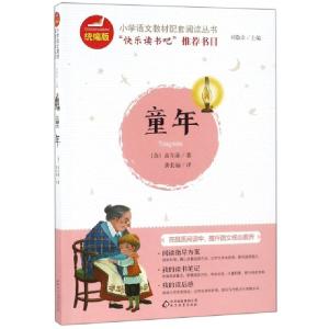 正版新书]童年/统编版小学语文教材配套阅读丛书(苏)高尔基|总主