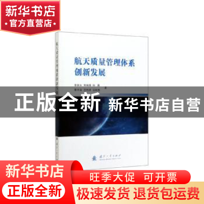 正版 航天质量管理体系创新发展 李跃生,贾纯锋,孙薇 等 国防工业