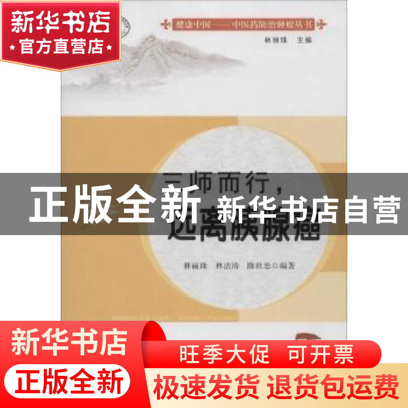 正版 三师而行,远离胰腺癌 林丽珠,林洁涛,陈壮忠编著 广东高
