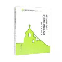 正版新书]走向儿童立场的幼儿园教育环境创设张书喆978756459311