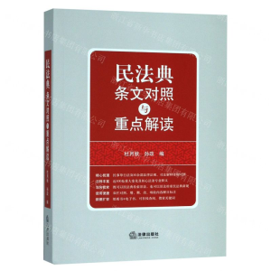 [N]民法典条文对照与重点解读-9787519743772