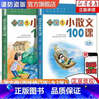 小学生小散文100课 [正版]小学生小散文100课 上下册 小古文100课姐妹篇 小散文一百课/篇 小学教辅经典读物 小