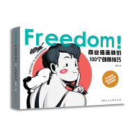 音像Freedom商业插画师的100个创意技巧何康海 著