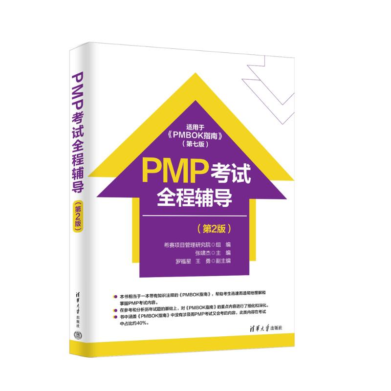 正版新书]PMP考试全程辅导(第2版)张啸杰 主编 罗福星 王勇 副