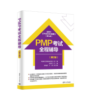 正版新书]PMP考试全程辅导(第2版)张啸杰 主编 罗福星 王勇 副