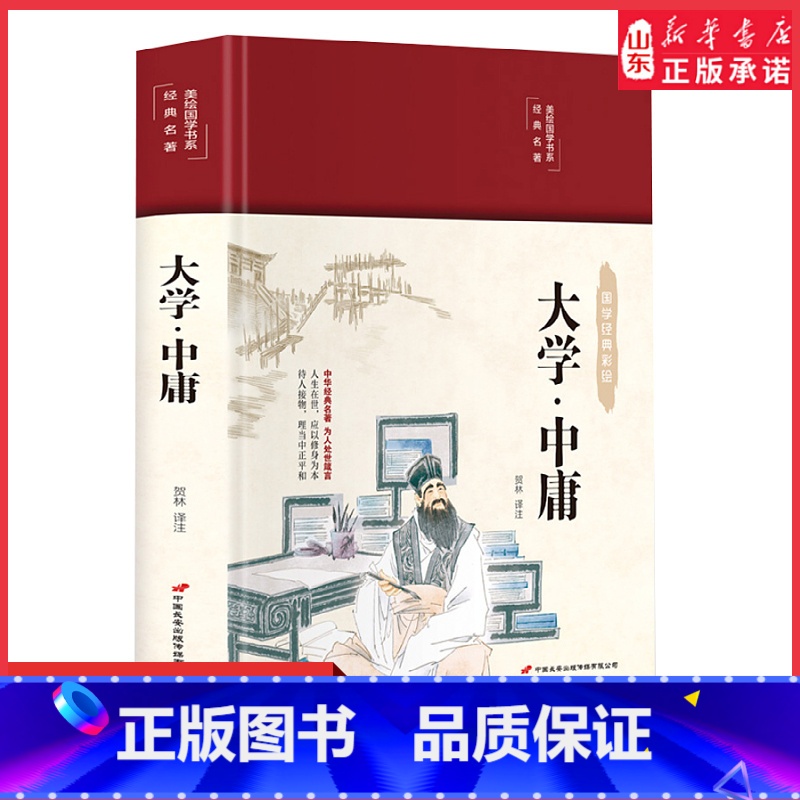[正版]布面精装彩图大学中庸原文诵读本文白对照注释译注传世典故疑难词注音美绘版国学经典名著成人初中生哲学思想智慧书店书