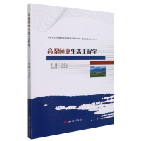 醉染图书高原林业生态工程学9787564382568