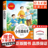 小英雄雨来正版原著完整版小学生三四五年级上册六年级阅读课外书必读老师青少年儿童文学红色经典书籍人生必读书非人教部编非