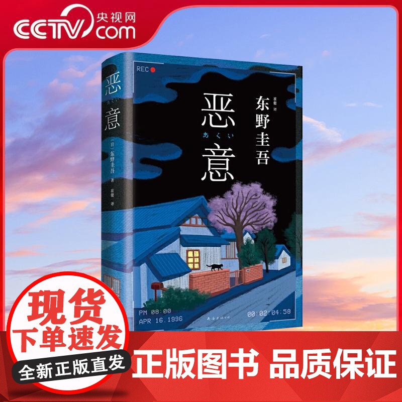 [央视网]恶意 东野圭吾高口碑名作 外国文学悬疑推理侦探小说正版书籍 日本悬疑推理犯罪小说 WX