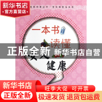 正版 一本书读懂女人健康/常见病防治系列/医药科普丛书 李晖//孙
