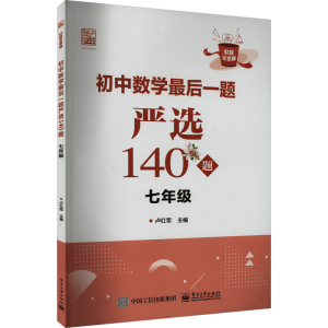 [M]初中数学最后一题严选140题 7年级-9787121474774