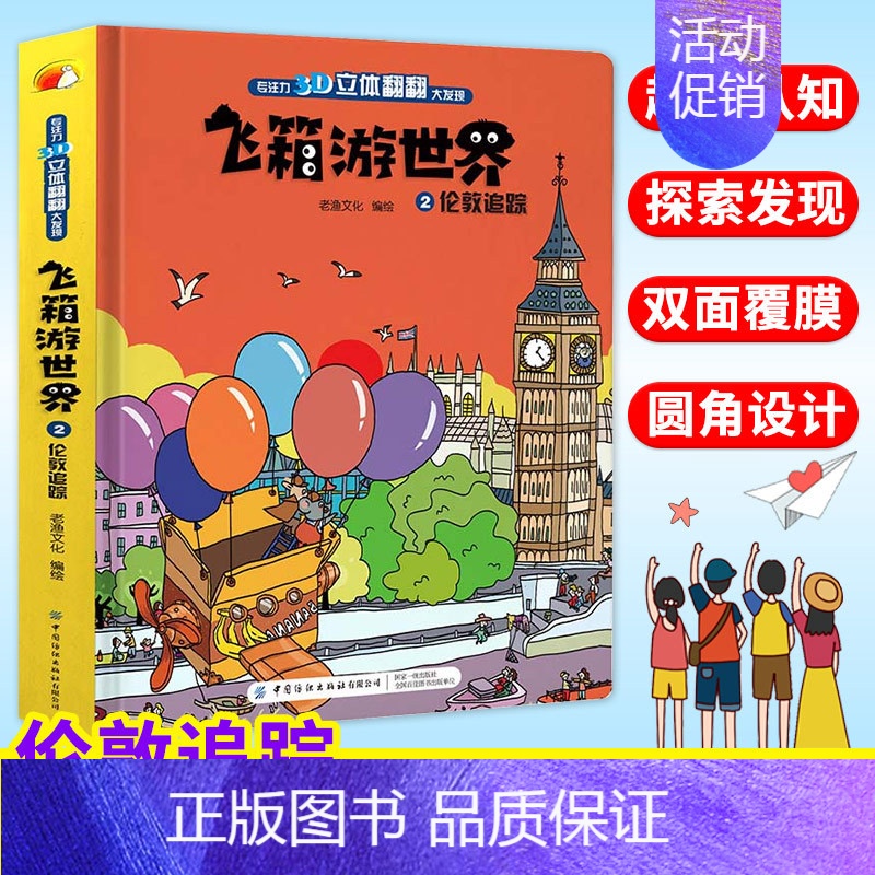 飞箱游世界 2 伦敦追踪 [正版]专注力训练书全4册3D立体幼儿早教启蒙翻翻书超大开本精装硬壳绘本飞箱游世界2-3-6-