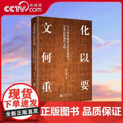 [央视网]文化何以重要 韩庆祥 著 与大众谈新的文化生命体与中华民族现代文明 厘清文化与文明 解码 新的文化生命体 HJ