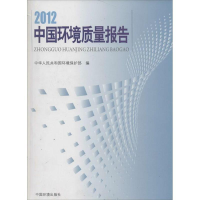 正版新书]2012-中国环境质量报告中华人民共和国环境保护部97875