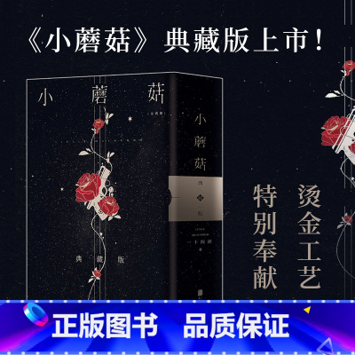 [正版]书籍小蘑菇 全2册 两周年刷边典藏版 烫金函套设计+极光刷边设计+新增印特签 一十四洲年度口碑力作 末世科幻小