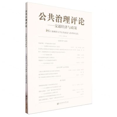 [N]公共治理评论(2023总第13辑交通经济与政策)-9787564243340