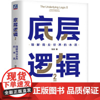 醉染图书底层逻辑 2 理解商业世界的本质9787111712992