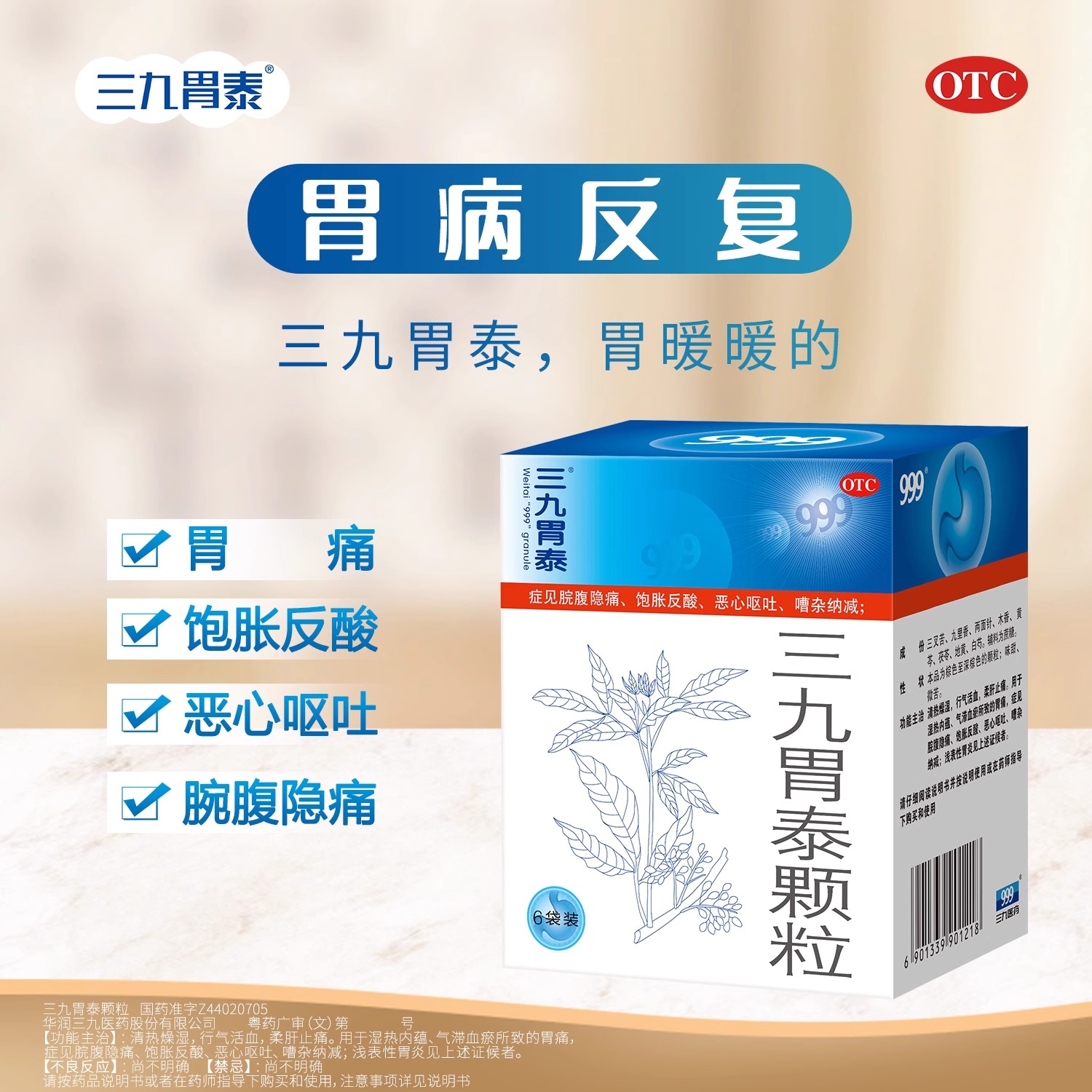 [1盒装]999三九胃泰颗粒20g*6袋/盒 清热燥湿行气活血柔肝止痛饱胀反酸恶心呕吐