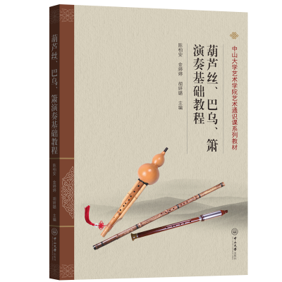 醉染图书葫芦丝、巴乌、箫演奏基础教程9787306072849