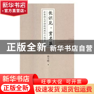 正版 长识见·赏名篇:在香港大学讲授的现代小说专题选 杨玉峰著