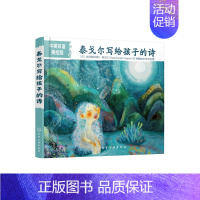 正版书籍 泰戈尔写给孩子的诗 (中英双语美绘版) (印)拉宾德拉纳特·泰戈尔(Rabindranath Tagore)