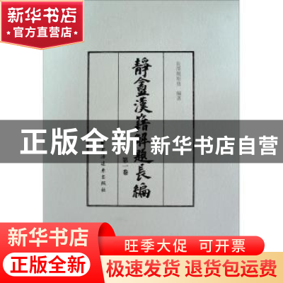 正版 静盦汉籍解题长编 长泽规矩也编著 上海远东出版社 97875476