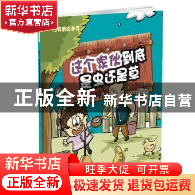 正版 这个家伙到底是虫还是草 纸上魔方 中航出版传媒有限责任公