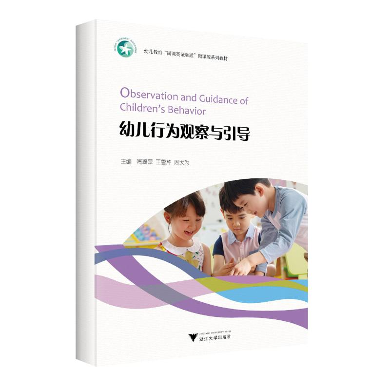 正版新书]幼儿行为观察与引导梧桐世纪教材编写组9787308244848