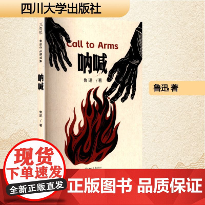 呐喊 鲁迅 著 中国现当代文学 文学 四川大学出版社