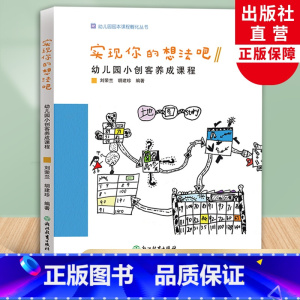 [正版]实现你的想法吧幼儿园小创客养成课程 幼儿园园本课程孵化丛书 刘荣兰胡建珍园长幼师学前教育课程游戏设计老师用书浙