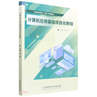 正版新书]计算机应用基础项目化教程荣容9787576311884
