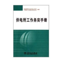 正版新书]供电所工作务实手册国家电网公司农电工作部 中国电力