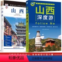 [正版]山西深度游+发现者旅行指南 山西 图解版 手绘30幅示意图 一线实地探访 2024山西旅游攻略旅行书籍旅游书籍