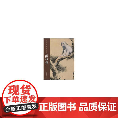 中国书画家全集——殷侣樵