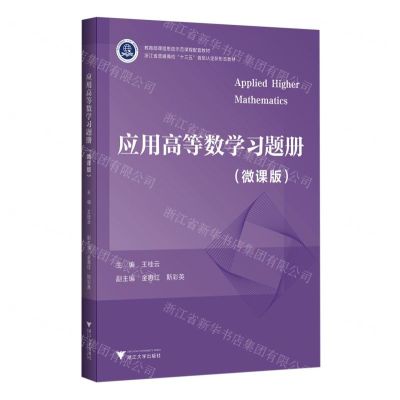 [N]应用高等数学习题册(微课版浙江省普通高校十三五首批认定新形态教材)-9787308239806