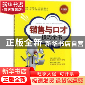 正版 销售与口才技巧全书:升级版 郑斌编著 中国纺织出版社 97875