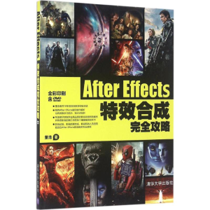醉染图书After Effects合成完全攻略9787302433873