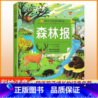 森林报 [正版]森林报 陪伴孩子成长的经典名著 彩绘注音版6-7-8-9-10岁少年儿童睡前阅读故事书小学一二年级魔幻