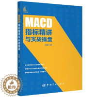 [醉染正版]MACD指标精讲与实战操盘 买入卖出MACD操盘形态交易技巧 投资理财股票入门新手炒股票入门操盘k线图分时书
