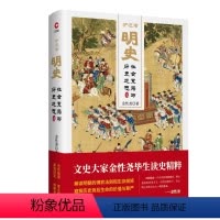 [正版]炉边话明史:社会变局与历史迷思