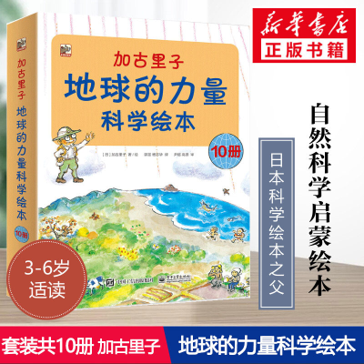 [M]加古里子 地球的力量科学绘本(10册)-9787121346705