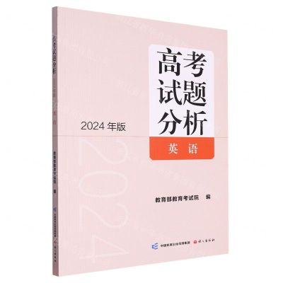 [N]高考试题分析(英语2024年版)-9787518717989